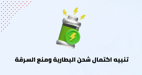 تنبيه اكتمال شحن البطارية ومنع السرقة