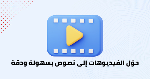 حوّل الفيديوهات إلى نصوص بسهولة ودقة