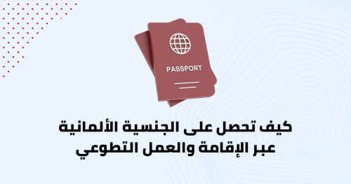 كيف تحصل على الجنسية الألمانية عبر الإقامة والعمل التطوعي