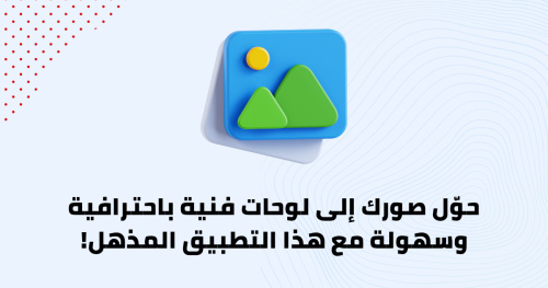 حوّل صورك إلى لوحات فنية باحترافية وسهولة مع هذا التطبيق المذهل!