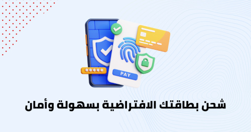 شحن بطاقتك الافتراضية بسهولة وأمان