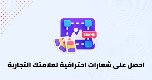 احصل على شعارات احترافية لعلامتك التجارية
