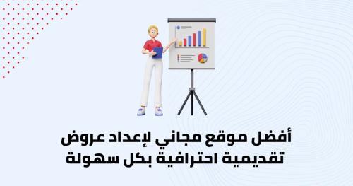 أفضل موقع مجاني لإعداد عروض تقديمية احترافية بكل سهولة