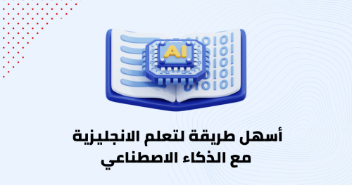 أسهل طريقة لتعلم الانجليزية مع الذكاء الاصطناعي