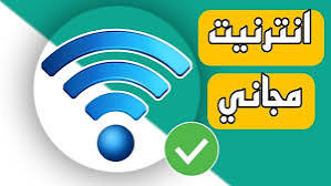 تطبيق فتح الانترنت مجانا لكل الشبكات