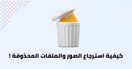 كيفية استرجاع الصور والملفات المحذوفة !