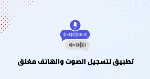 تطبيق لتسجيل الصوت والهاتف مغلق