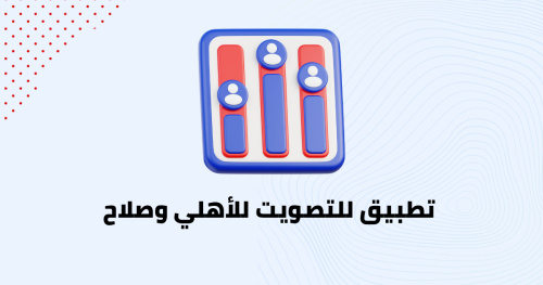 تطبيق للتصويت للأهلي وصلاح
