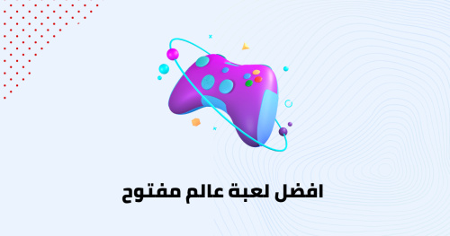 افضل لعبة عالم مفتوح