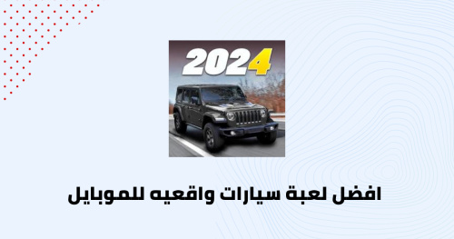 افضل لعبة سيارات واقعيه للموبايل