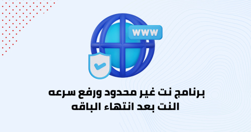 برنامج نت غير محدود ورفع سرعه النت بعد انتهاء الباقه