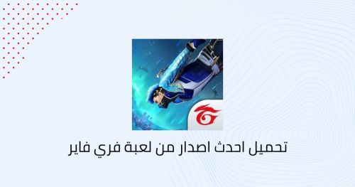 تحميل احدث اصدار من لعبة فري فاير
