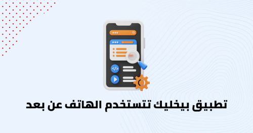 تطبيق بيخليك تتستخدم الهاتف عن بعد