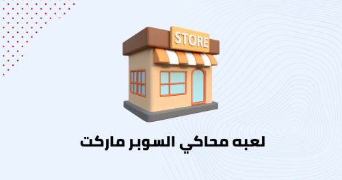 لعبه محاكي السوبر ماركت
