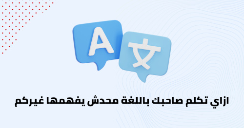 ازاي تكلم صاحبك باللغة محدش يفهمها غيركم