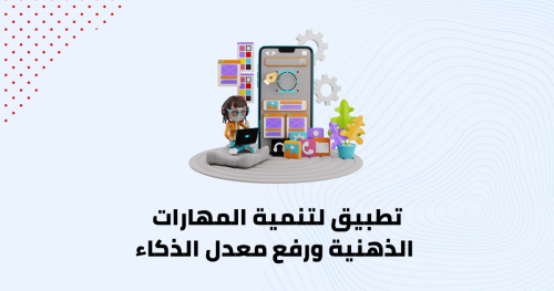 تطبيق لتنمية المهارات الذهنية ورفع معدل الذكاء