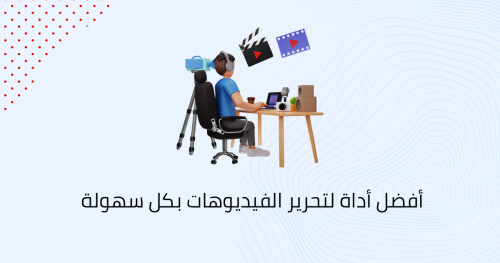 أفضل أداة لتحرير الفيديوهات بكل سهولة