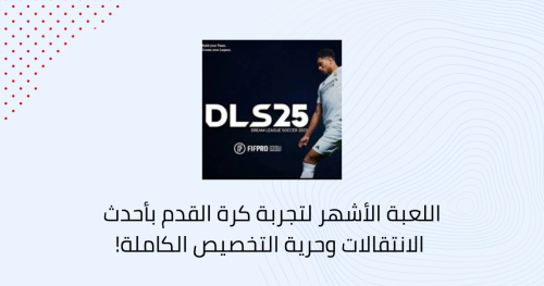 اللعبة الأشهر لتجربة كرة القدم بأحدث الانتقالات وحرية التخصيص الكاملة!