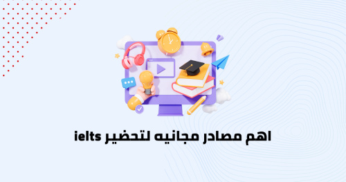 اهم مصادر مجانيه لتحضير ielts