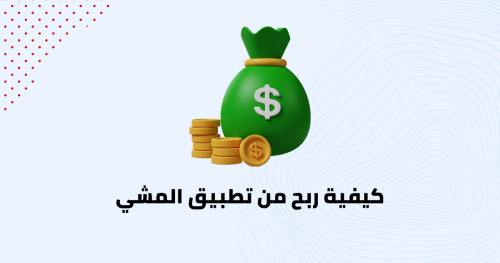 كيفية ربح من تطبيق المشي
