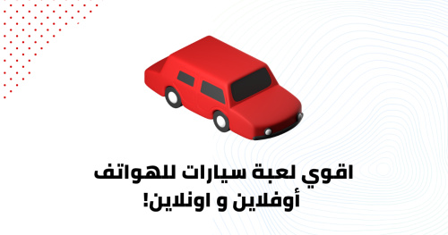 اقوي لعبة سيارات للهواتف أوفلاين و اونلاين!
