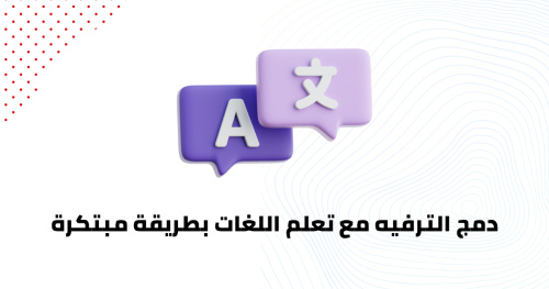 دمج الترفيه مع تعلم اللغات بطريقة مبتكرة