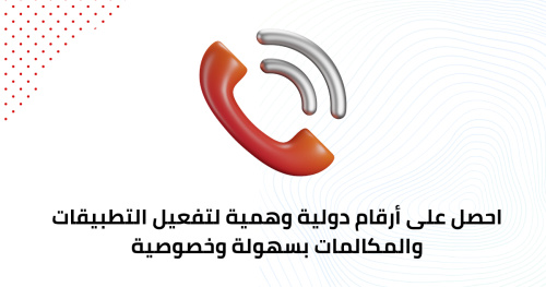 احصل على أرقام دولية وهمية لتفعيل التطبيقات والمكالمات بسهولة وخصوصية