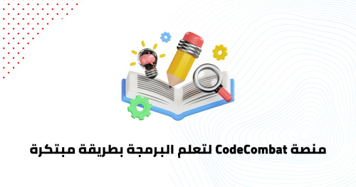 منصة CodeCombat لتعلم البرمجة بطريقة مبتكرة
