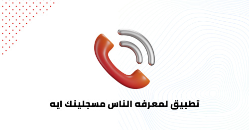 تطبيق لمعرفه الناس مسجلينك ايه