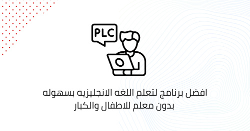 افضل برنامج لتعلم اللغه الانجليزيه بسهوله بدون معلم للاطفال والكبار