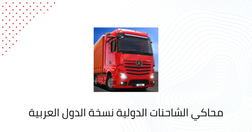 محاكي الشاحنات الدولية نسخة الدول العربية