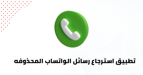 تطبيق استرجاع رسائل الواتساب المحذوفه