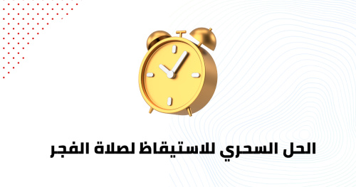الحل السحري للاستيقاظ لصلاة الفجر