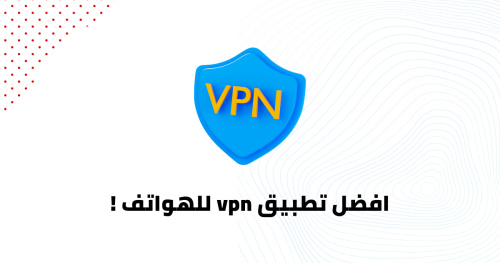 افضل تطبيق vpn للهواتف !