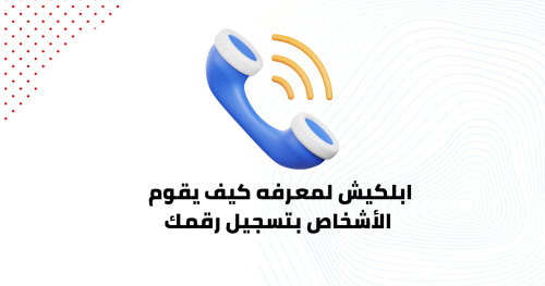 ابلكيشن لمعرفه كيف يقوم الأشخاص بتسجيل رقمك