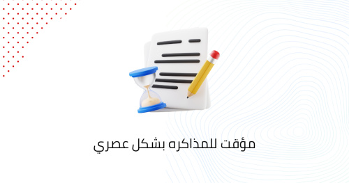 مؤقت للمذاكره بشكل عصري