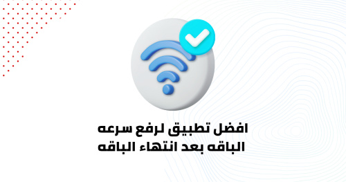 افضل تطبيق لرفع سرعه الباقه بعد انتهاء الباقه