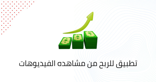 تطبيق للربح من مشاهده الفيديوهات