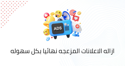ازاله الاعلانات المزعجه نهائيا بكل سهوله