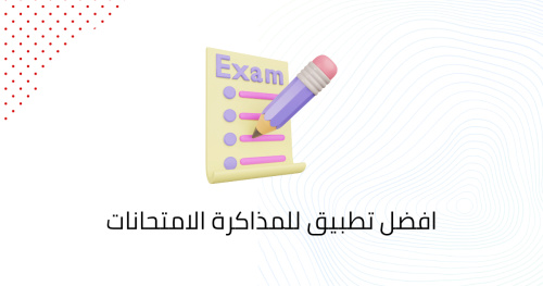 افضل تطبيق للمذاكرة الامتحانات