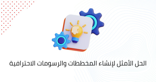 الحل الأمثل لإنشاء المخططات والرسومات الاحترافية