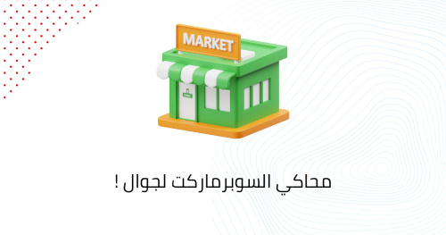 محاكي السوبرماركت لجوال !
