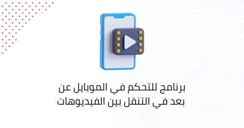برنامج للتحكم في الموبايل عن بعد في التنقل بين الفيديوهات