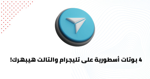 4 بوتات أسطورية على تليجرام والتالت هيبهرك!