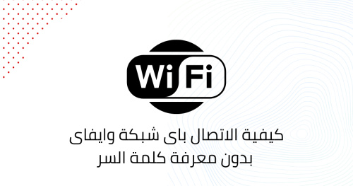 كيفية الاتصال باى شبكة وايفاى بدون معرفة كلمة السر