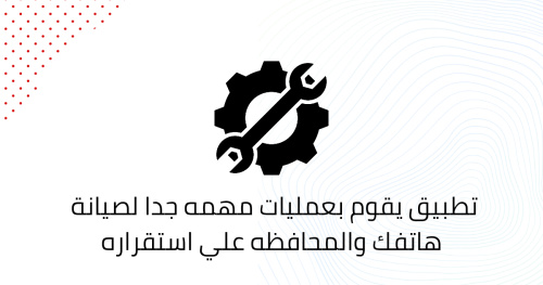 تطبيق يقوم بعمليات مهمه جدا لصيانة هاتفك والمحافظه علي استقراره