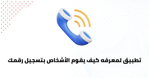 تطبيق لمعرفه كيف يقوم الأشخاص بتسجيل رقمك
