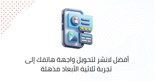 أفضل لانشر لتحويل واجهة هاتفك إلى تجربة ثلاثية الأبعاد مذهلة
