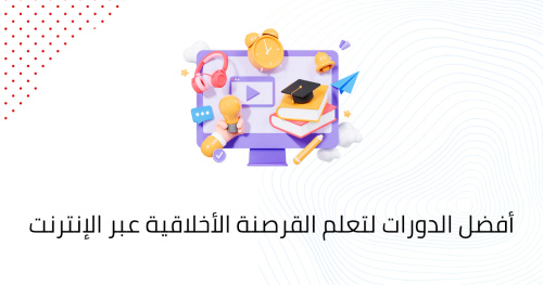 أفضل الدورات لتعلم القرصنة الأخلاقية عبر الإنترنت