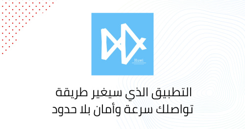 التطبيق الذي سيغير طريقة تواصلك سرعة وأمان بلا حدود